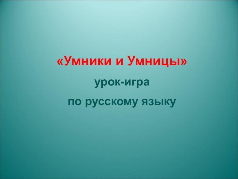 Презентация урок игра по русскому 7 класс