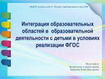 Интеграция образовательных областей в образовательной деятельности с детьми в условиях реализации ФГОС
