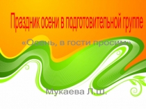 праздник Осени Осень в гости просим