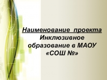Презентация по теме Инклюзивное образование