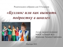 Родительское собрание в 5-9 классах по теме: Буллинг или как выжить подростку в школе