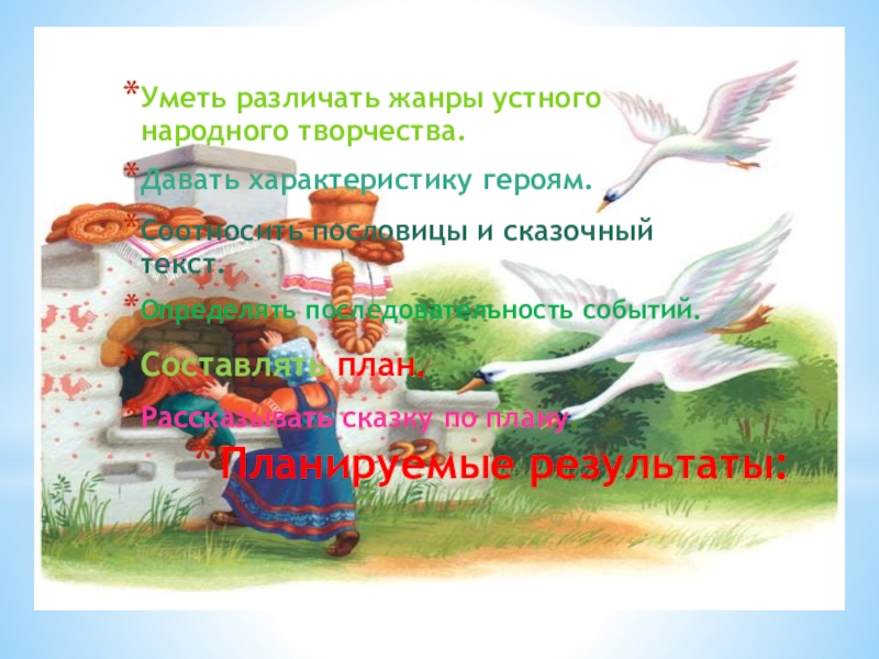 Жанры устного народного творчества 2. Последовательность событий в сказке гуси лебеди 2 класс. Гуси-лебеди последовательность событий 2 класс. План сказки гуси лебеди 2 класс литературное чтение. Вспомни последовательность событий в сказке гуси.