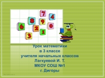 Презентация по математике на тему Площадь прямоугольника(3 класс)