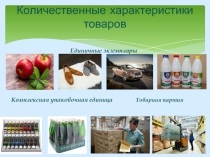 Презентация по теоретическим основам товароведения физические свойства товаров (1курс)