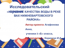 Проектная работа по окружающему миру по теме  Река Вах