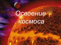 Проектная работа по окружающему миру Освоение космоса