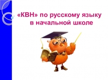 Презентация КВН по русскому языку (4 класс)