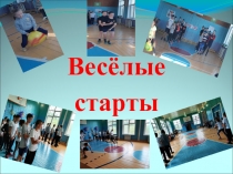 ВЕСЁЛЫЕ СТАРТЫ.