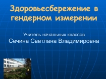 Презентация Здоровьесбережение в гендерном измерении