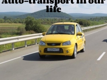 Презентация по теме Автотранспорт - наше будущее