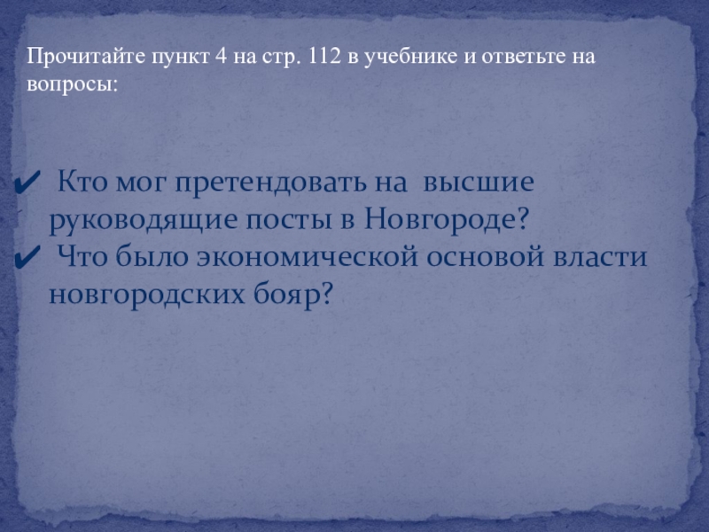 Прочитайте пункт. Боярские Республики Северо-Западной Руси вопросы. Политика Боярской Республики Северо Западной Руси. Рабочий лист по теме Боярские Республики Северо Западной Руси. Что было экономической основой власти новгородских бояр.