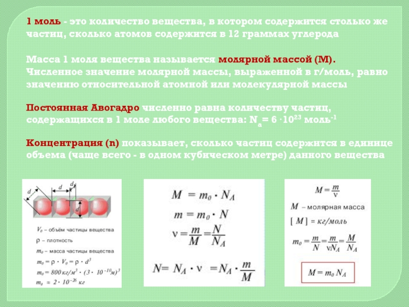 Атомная масса моль. 1 Моль это количество вещества. Моль любого вещества содержит число частиц. Сколько частиц содержит 1 моль вещества. Моль постоянная Авогадро.