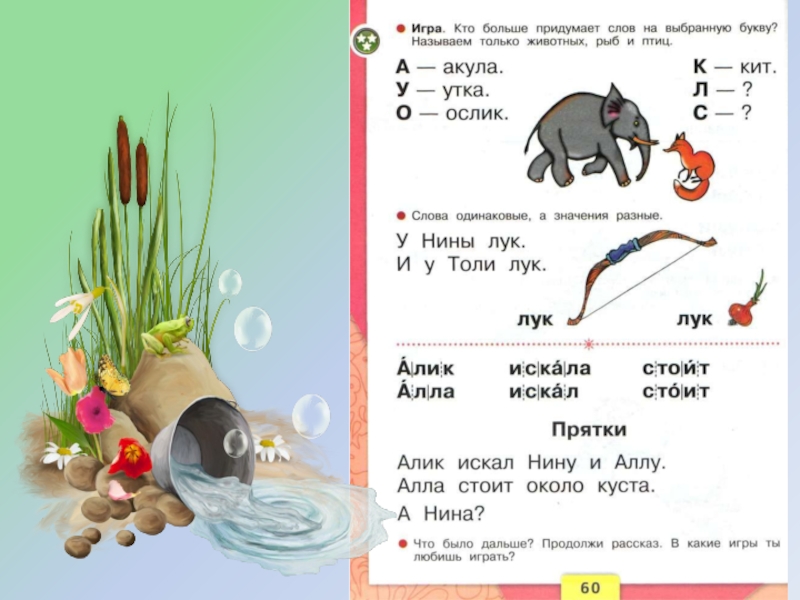 Предложение все слова на букву л. Звуки [л] [л‘] и буква ЛЛ. Согласные звуки л л буквы л л. Буква л презентация 1 класс. Буква л лук.