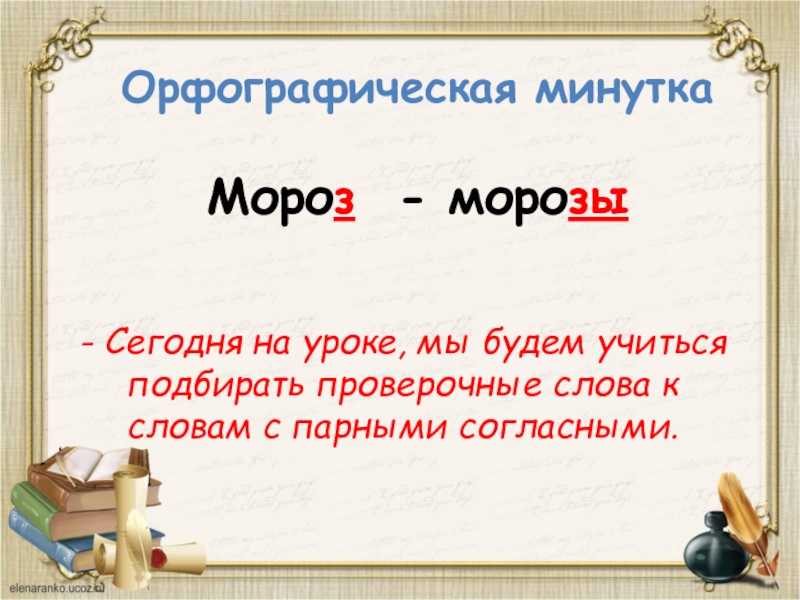 Слово мороз безударные гласные. Проверочнае слово Моро. Как проверить слово Мороз. Морозный проверочное слово. Проверочное слово к слову Мороз.