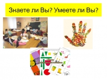 Знаете ли Вы? Умеете ли Вы?