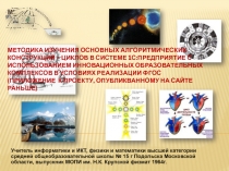 Методика изучения основных алгоритмических конструкций – циклов в системе 1С:Предприятие с использованием инновационных образовательных комплексов в условиях реализации ФГОС (Приложение к проекту, опубликванному на сайте раньше)  