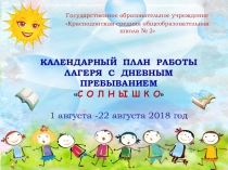 Презентация пришкольного оздоровительного лагеря Солнышко ГОУ Краснодонская средняя общеобразовательная школа № 2