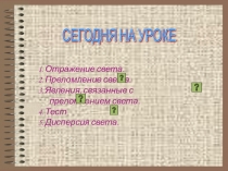 Разработка урока физики в 11 классе Оптические явления