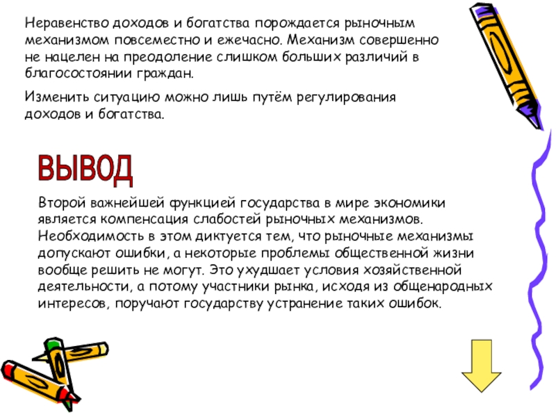 Неравенство доходов и богатства порождается рыночным механизмом повсеместно и ежечасно. Механизм совершенно не нацелен на преодоление слишком