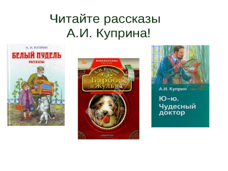 Какие произведения а и куприна вы изучали в 3 классе или читали самостоятельно заполните схему