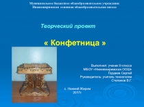 Презентация по технологии на тему творческий проект конфетница (9 класс)