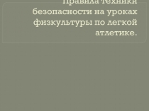 Презентация по технике безопасности на уроках легкой атлетики