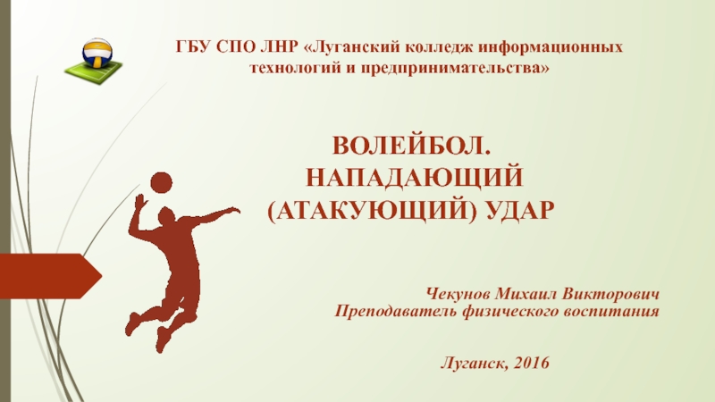 Презентация Презентация по физической культуре на тему Волейбол. Нападающий удар