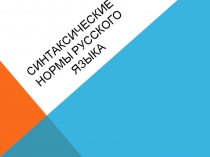 Презентация к занятию клуба для старшеклассников Говорим по-русски на тему Синтаксические нормы