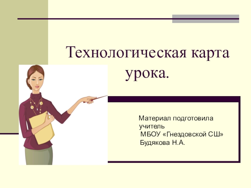 Урок докладов. Технологическая карта урока Возрождение милосердия. Какие учителя есть в гнёздовское.