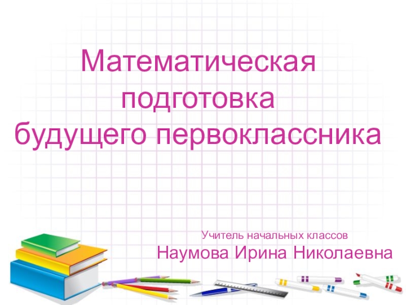 Презентация Презентация Математическая подготовка будущих первоклассников
