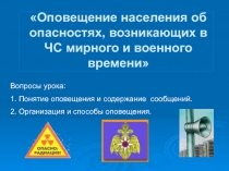 Презентация по ОБЖ на тему: Оповещение населения об опасностях, возникающих в ЧС мирного и военного времени.