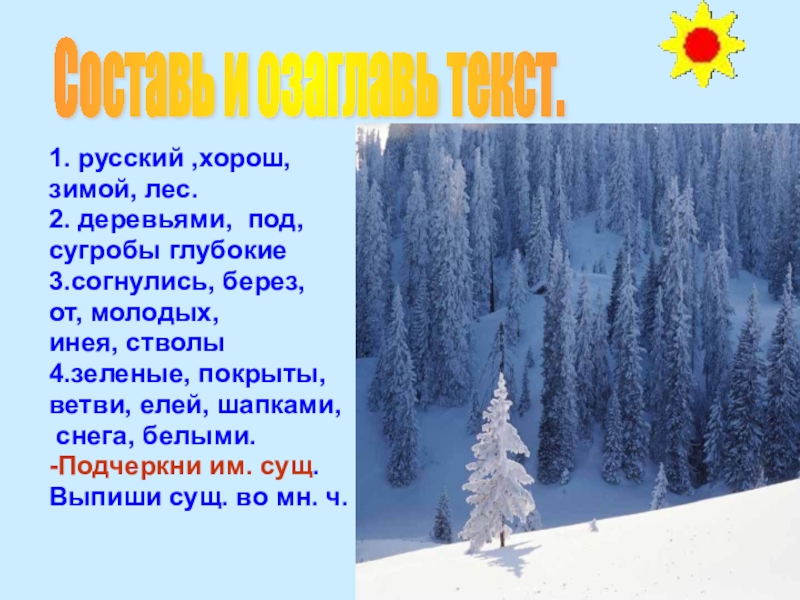 Зима лес слова. Хорош русский лес зимой стволы молодых берез согнулись от инея. Текст хорошо в зимнем лесу. Во все времена года хорош русский лес зимой. Зимой хорош русский лес глубокие лежат под деревьями сугробы.