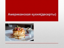 Презентация американская кухня десерты