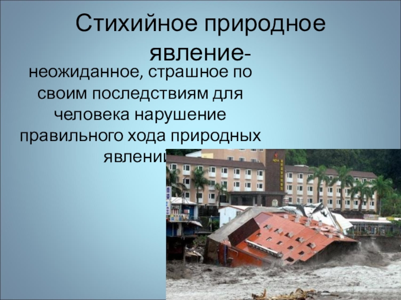 Презентация на тему стихийные бедствия
