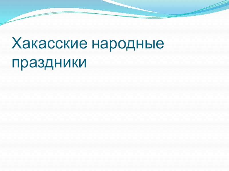 Презентация хакасские национальные праздники