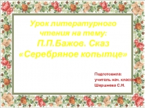Урок литературного чтения на тему: П.П.Бажов. Сказ Серебряное копытце