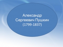 Презентация для младшей группе А.С.Пушкин