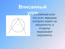 Презентация по геометрии на тему Вписанный угол(8 класс)