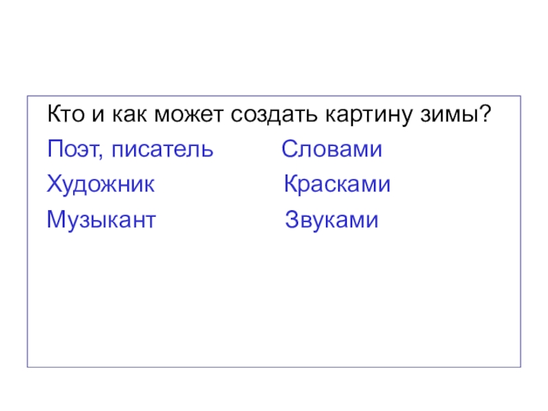 Все слова к слову писатель. С Дрожжин улицей гуляет 2 класс. С Дрожжин улицей гуляет дедушка Мороз. Стихотворение Дрожжина улицей гуляет дедушка Мороз. Дрожжина улицей гуляет стихотворение текст.