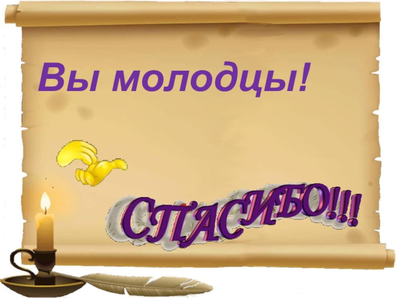 Вы молодцы. Вы молодец текст.