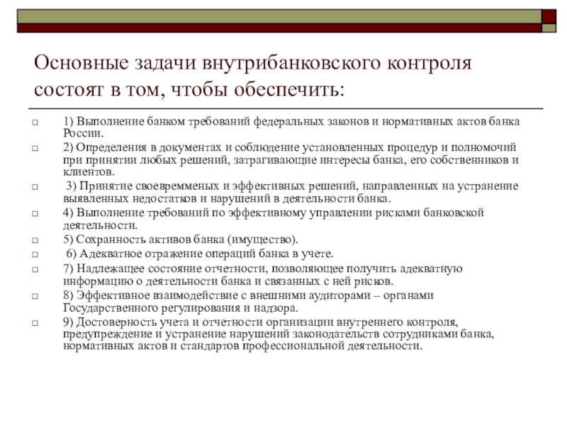 Общие задачи контроля. Основные задачи контроля. Цели внутрибанковского контроля. Основная задача контроля состоит в том, чтобы. Виды внутрибанковского контроля.