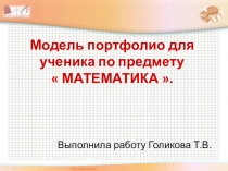 Презентация:  Модель портфолио для ученика по предмету математика