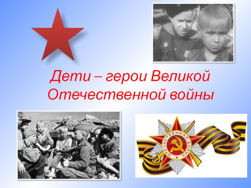 Презентация Дети-герои Великой Отечественной войны