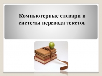 Презентация по информатике на тему Компьютерные словари и системы перевода текстов (9 класс)