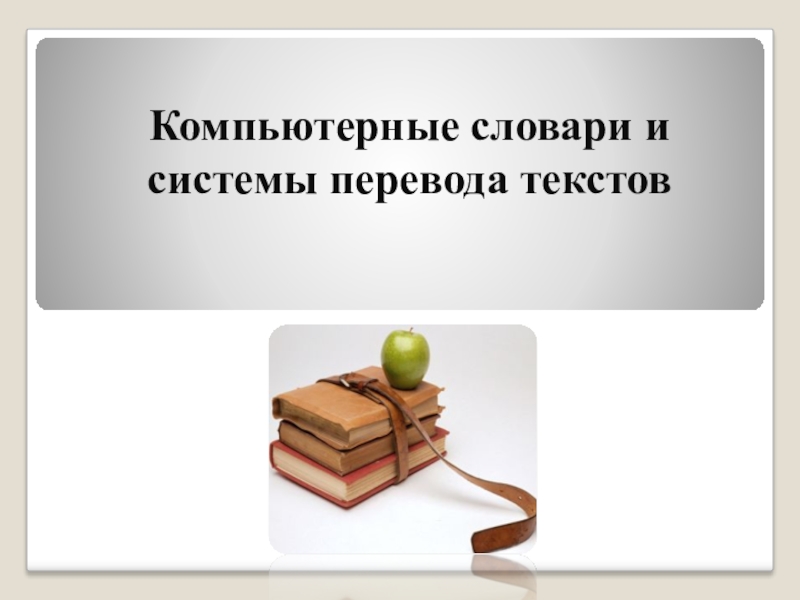 Презентация Презентация по информатике на тему Компьютерные словари и системы перевода текстов (9 класс)
