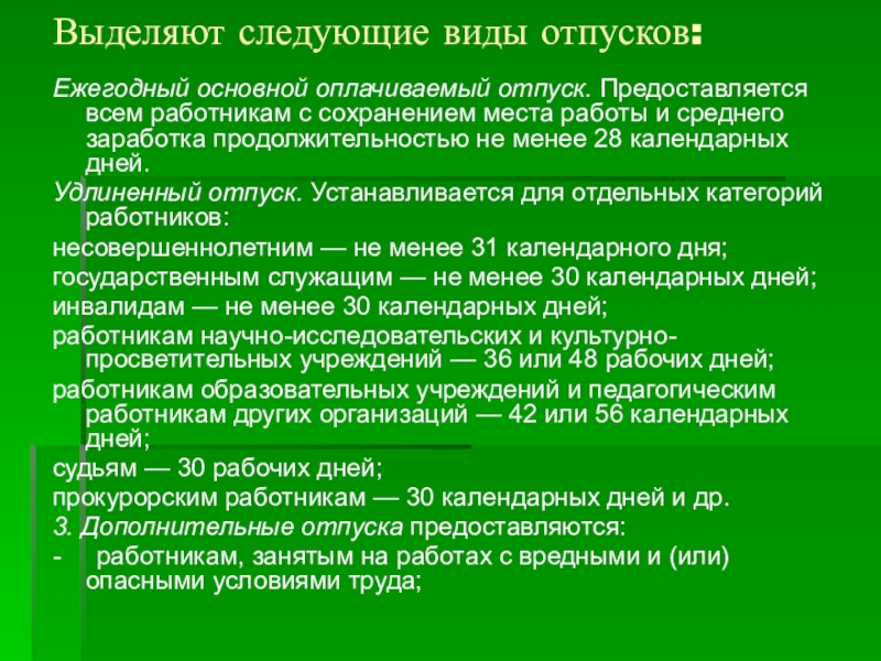 Выделить работника. Перечень категории работников. Виды отпусков педагогических работников. Удлиненный отпуск для педагогических работников. Отпуск за особый характер работы.