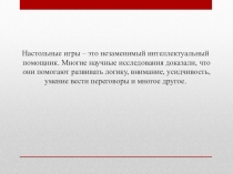 Презентация по внеурочной деятельности Клуб настольных игр 1-7 класс