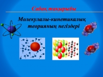 Презентация по физике на тему Молекулалы-кинетикалық теорияның негіздері 10 класс