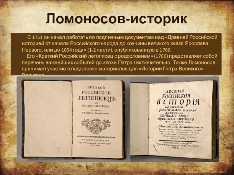 Где были напечатаны 1 учебные книги ломоносова. Ломоносов первый том Российской истории. Ломоносов историк ритор.