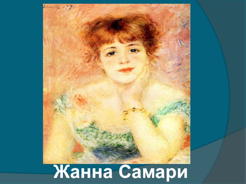 Самари. Жанна Самари Рубенс. Актриса Жанна Самари 1978. Художественный Жанна Самари. Жанна Самари тореадор.